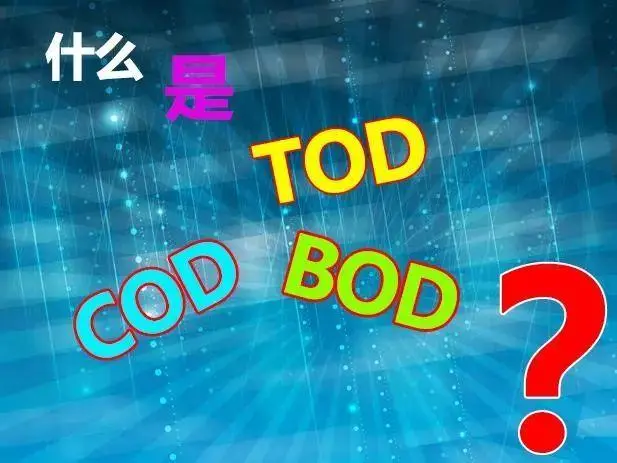 污水中的BOD和COD是什么，兩者有什么聯(lián)系嗎？