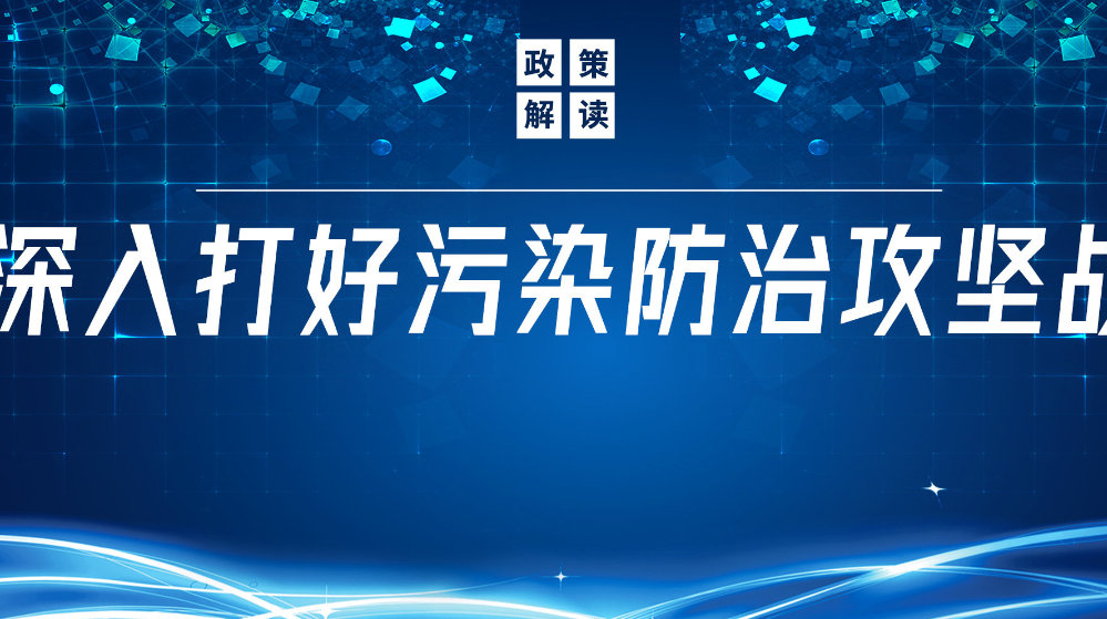 山東地衛(wèi)環(huán)?？萍加邢薰荆悍e極響應(yīng)國(guó)家政策，推動(dòng)污水處理減污降碳協(xié)同增效